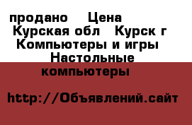 Intel i5-4570 QuadCore 3.20 GHz (продано) › Цена ­ 15 000 - Курская обл., Курск г. Компьютеры и игры » Настольные компьютеры   